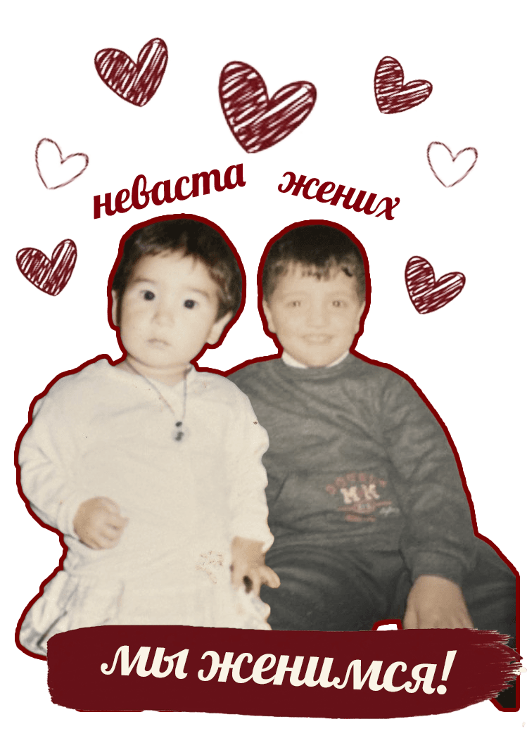 Жених и невеста